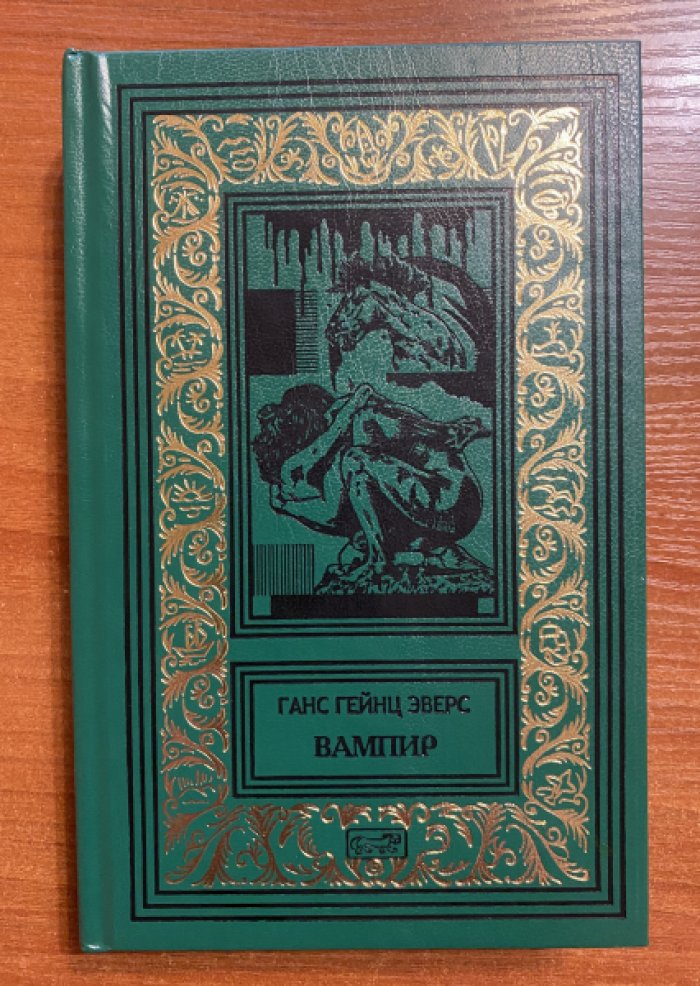 Эверс Ханс Хейнц (Ганс Гейнц). Вампир.