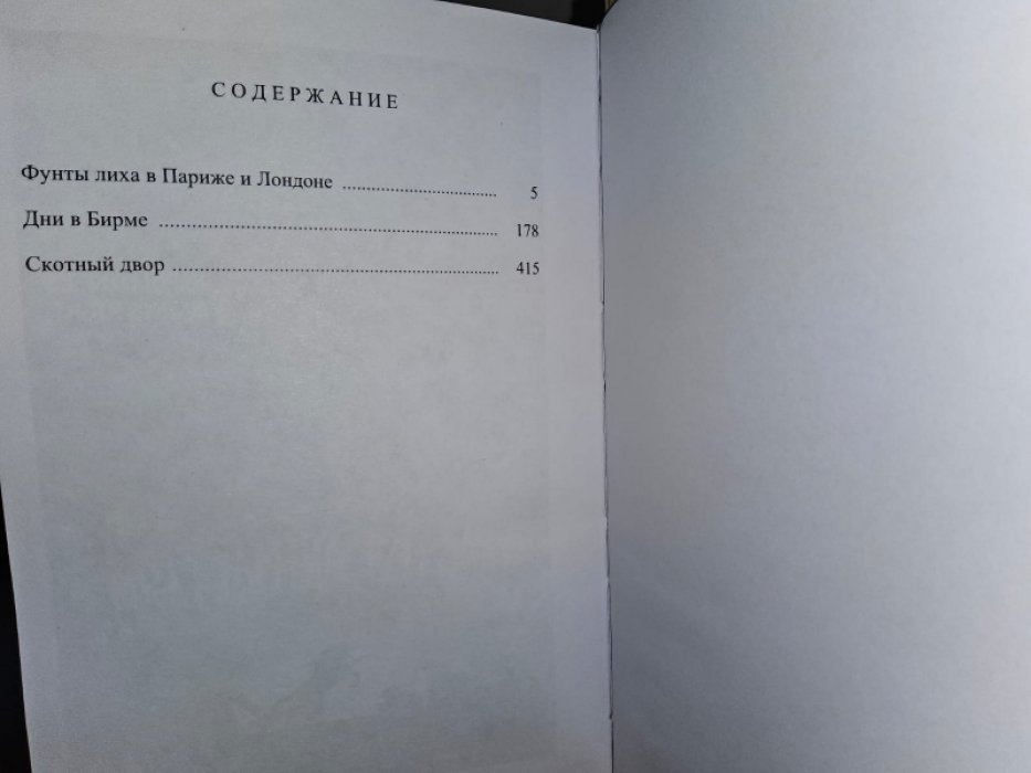 Оруэлл Дж. Скотный двор.