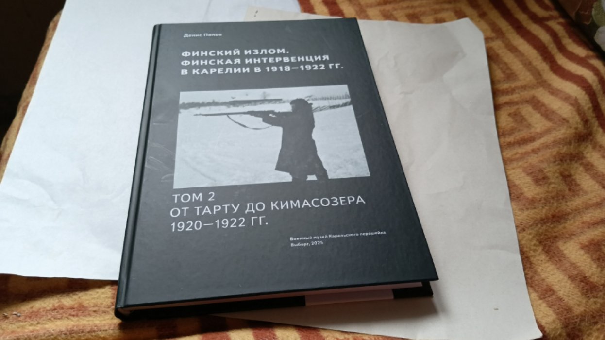 Попов Д. А. Финский излом. Финская интервенция в Карелии в 1918-1922 гг. Т. 2. От Тарту до Кимасозера. 1920-1922 гг.  