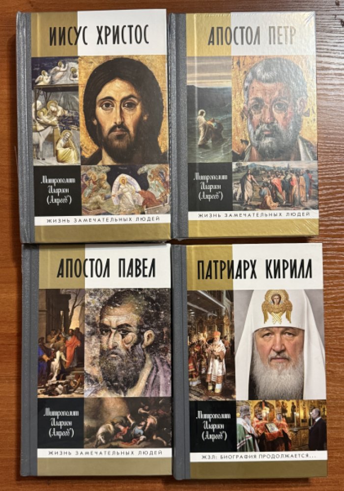 Митрополит Иларион (Алфеев). Иисус Христос.Апостол Петр.Апостол Павел.Патриарх Кирилл.Комплект из 4 книг.