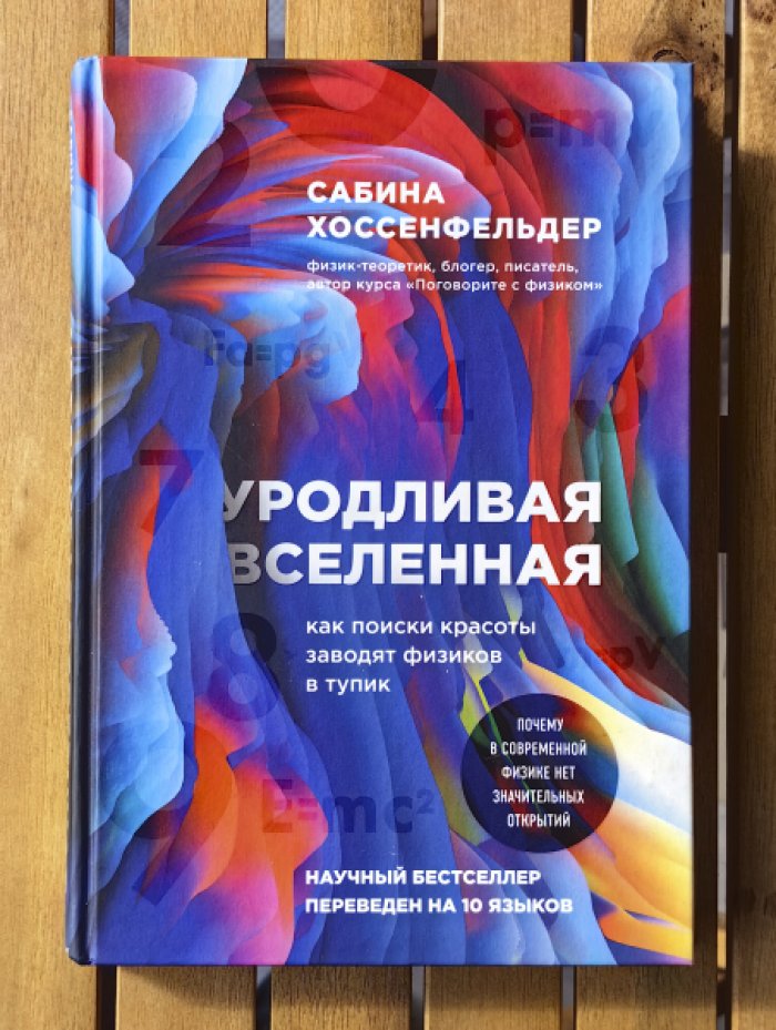 Хоссенфельдер Сабина. Уродливая Вселенная. Как поиски красоты заводят физиков в тупик.