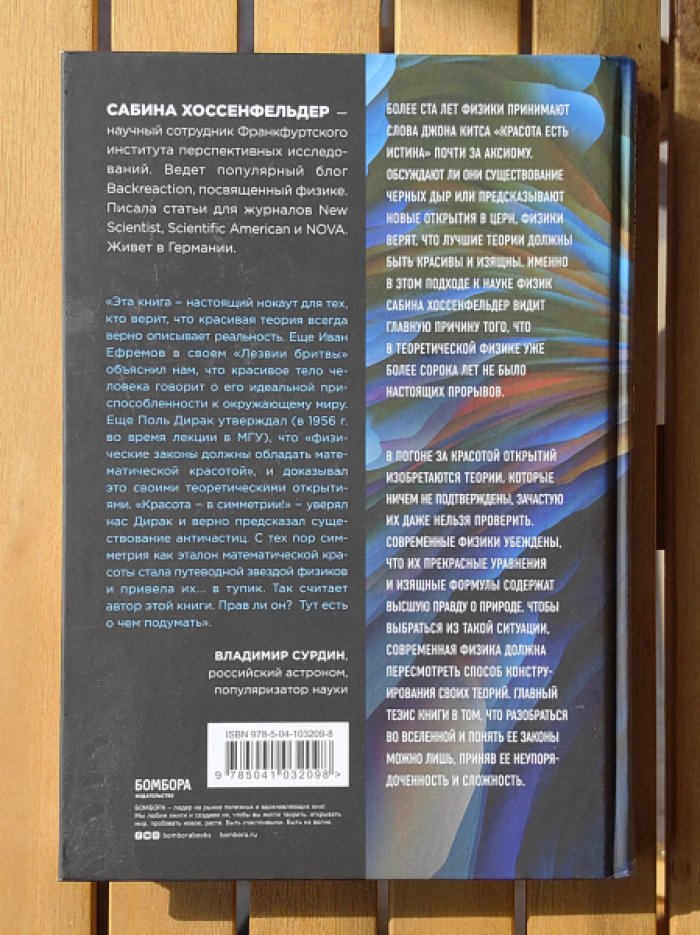 Хоссенфельдер Сабина. Уродливая Вселенная. Как поиски красоты заводят физиков в тупик.
