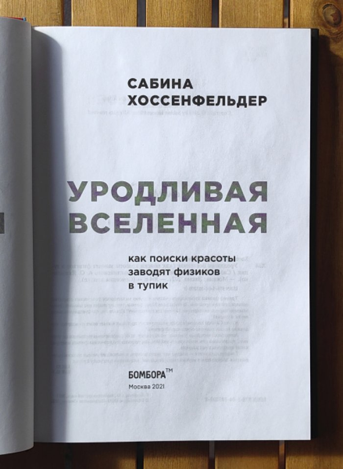 Хоссенфельдер Сабина. Уродливая Вселенная. Как поиски красоты заводят физиков в тупик.