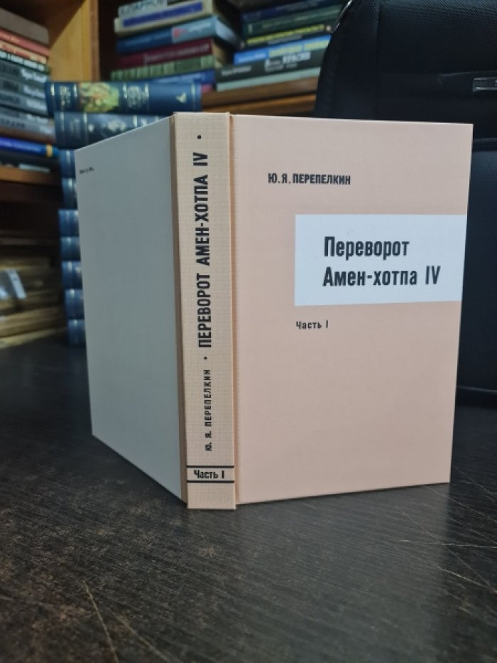 Перепелкин Ю.Я. Переворот Амен-хотпа IV. Часть I.