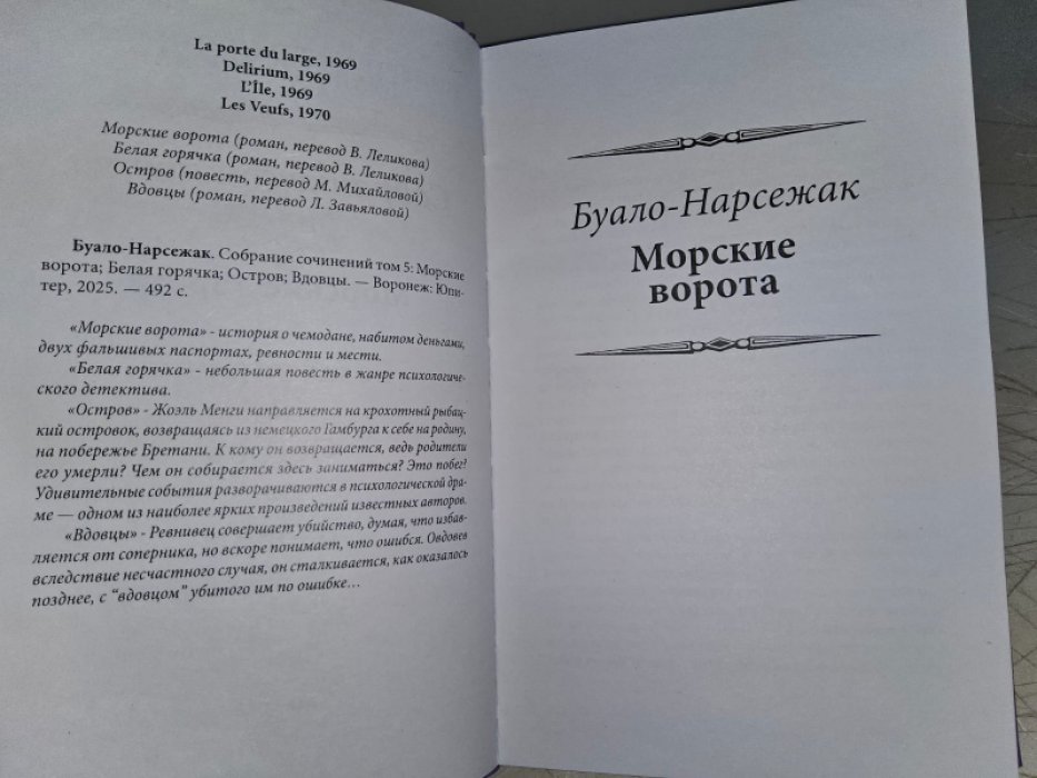 Буало П., Нарсежак Т. Морские ворота.