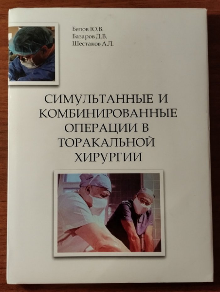 Белов Ю.В., Базаров Д.В., Шестаков А.Л. Симультанные и комбинированные операции в торакальной хирургии.