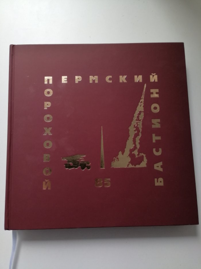 Пермский пороховой бастион. 85.
