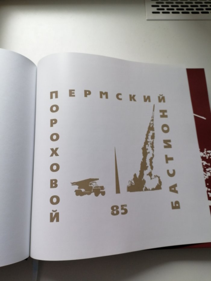 Пермский пороховой бастион. 85.