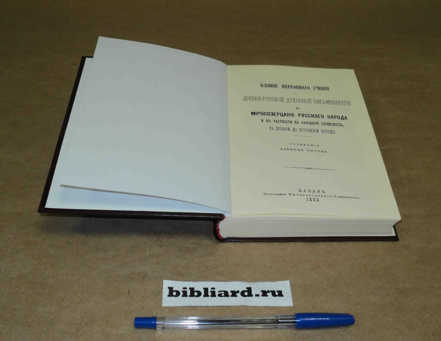 Попов А. Влияние церковного учения и древнерусской духовной письменности на миросозерцание русского народа и в частности на народную словесность, в древний допетровский период