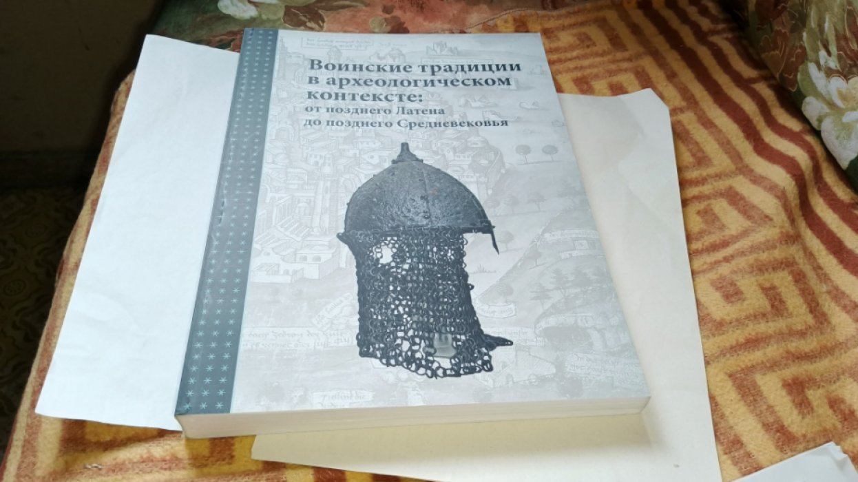 Воинские традиции в археологическом контексте: от позднего Латена до позднего Средневековья. 