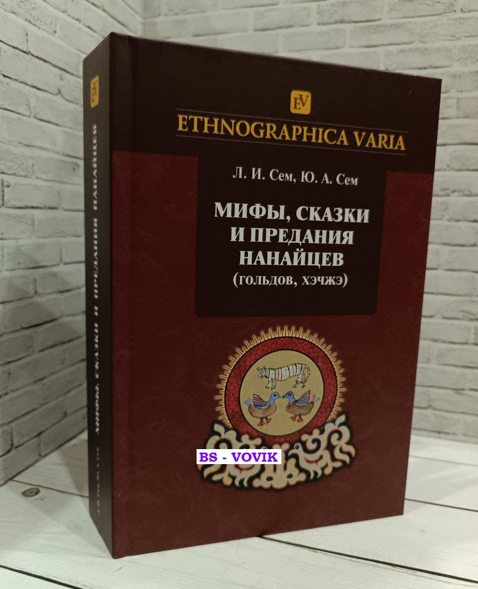 Сем Л.И., Сем Ю.А. Мифы, сказки и предания нанайцев гольдов, хэчжэ