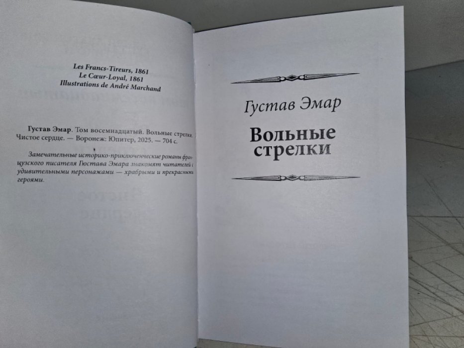 Эмар Г. Чистое сердце.
