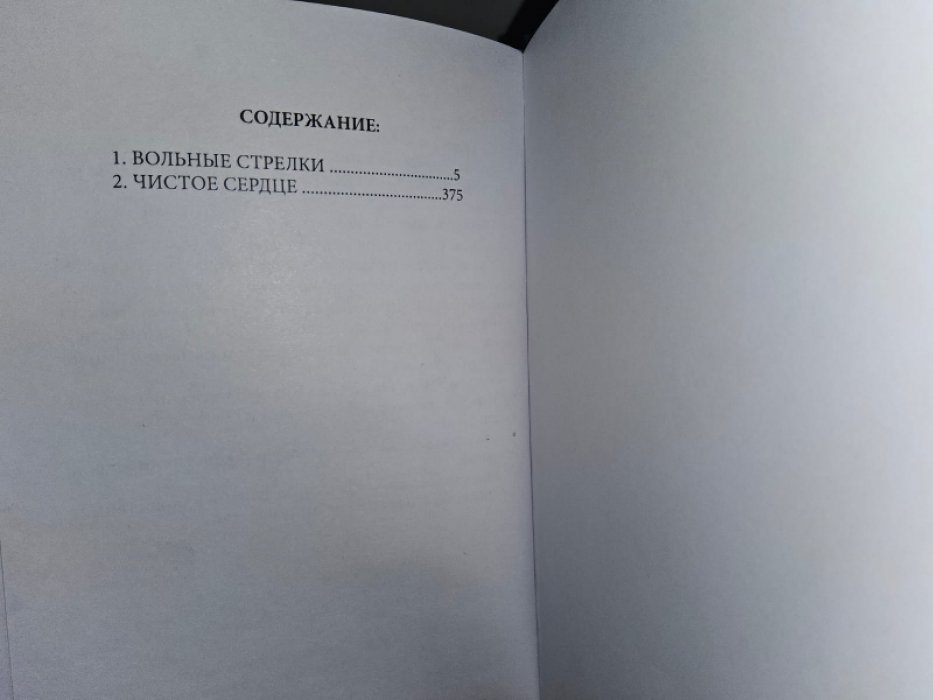 Эмар Г. Чистое сердце.