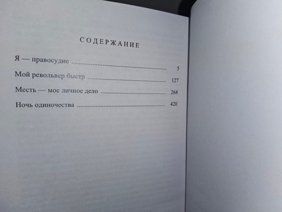 Спиллейн М. Мой револьвер быстр.
