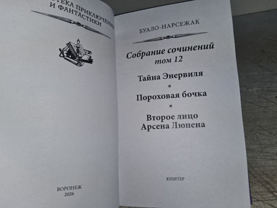 Буало П., Нарсежак Т. Второе лицо Арсена Люпена.