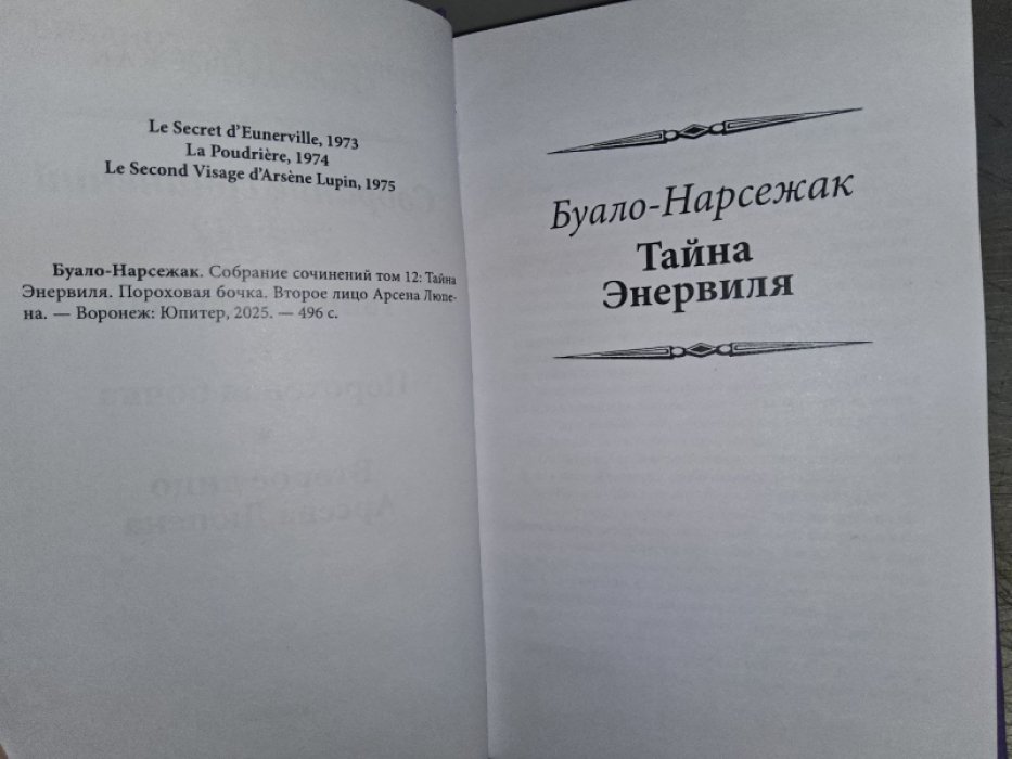 Буало П., Нарсежак Т. Второе лицо Арсена Люпена.