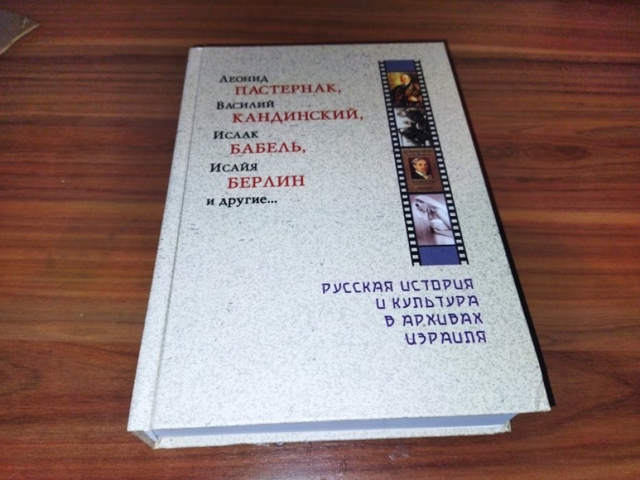 Леонид Пастернак, Василий Кандинский, Исаак Бабель, Исайя Берлин и другие... Русская история и культура в архивах Израиля