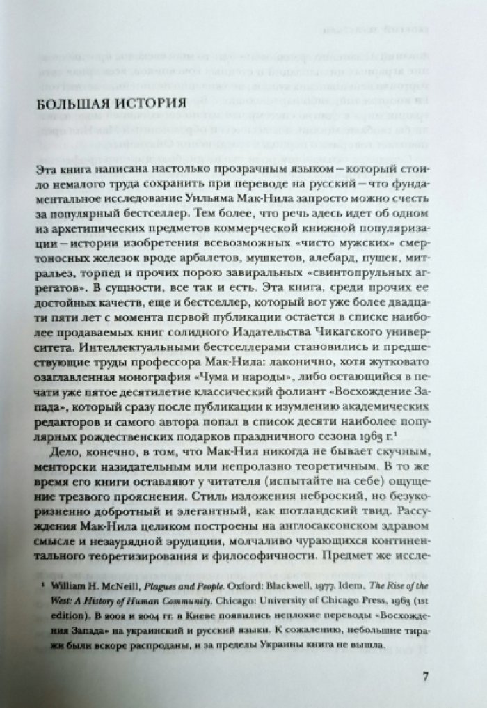 Мак-Нил Уильям. В погоне за мощью. Технология, вооруженная сила и общество в XI-XX веках