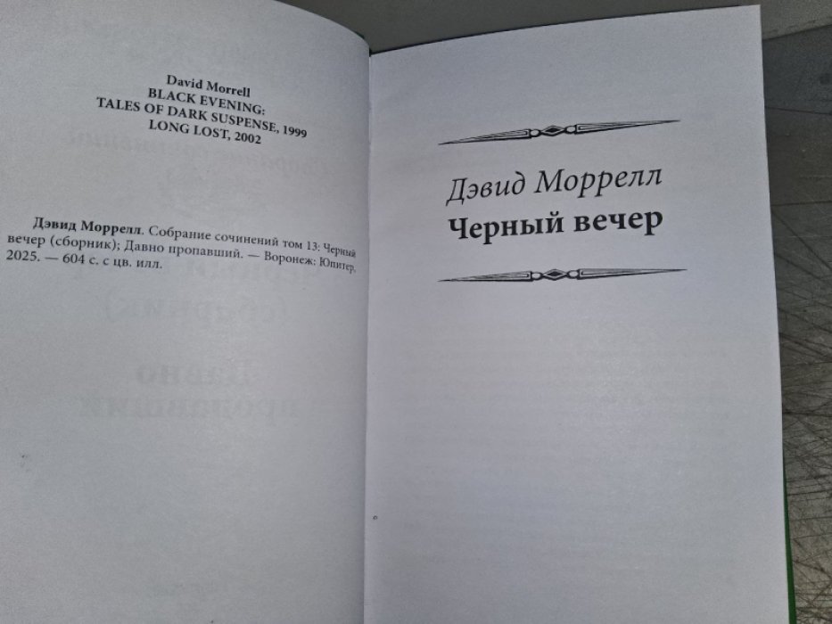 Моррелл Д. Черный вечер.