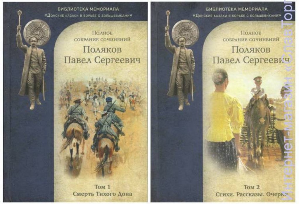 Поляков Павел Сергеевич. Поляков П.С. Полное собрание сочинений. 2 тома (Смерть Тихого Дона. Стихи. Рассказы. Очерки)