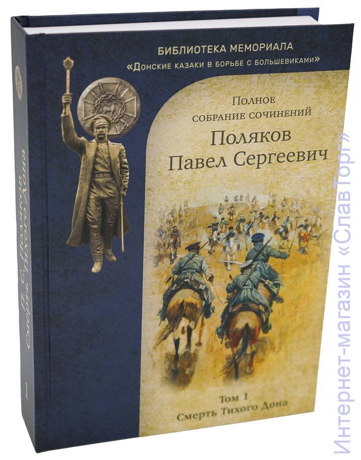 Поляков Павел Сергеевич. Поляков П.С. Полное собрание сочинений. 2 тома (Смерть Тихого Дона. Стихи. Рассказы. Очерки)
