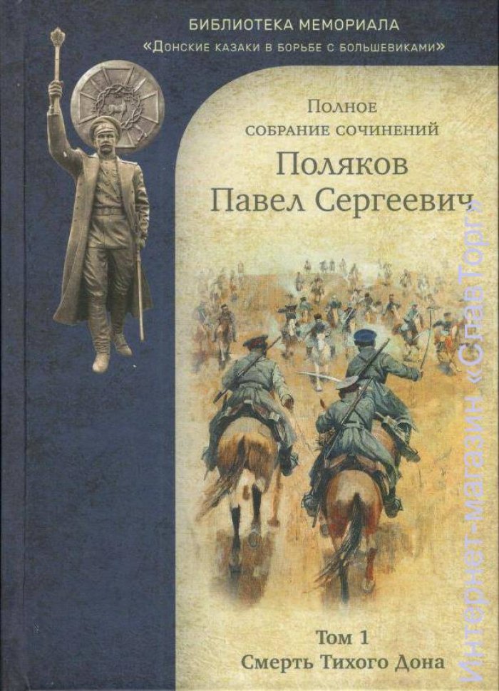 Поляков Павел Сергеевич. Поляков П.С. Полное собрание сочинений. 2 тома (Смерть Тихого Дона. Стихи. Рассказы. Очерки)