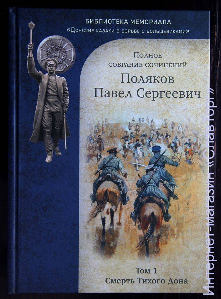 Поляков Павел Сергеевич. Поляков П.С. Полное собрание сочинений. 2 тома (Смерть Тихого Дона. Стихи. Рассказы. Очерки)
