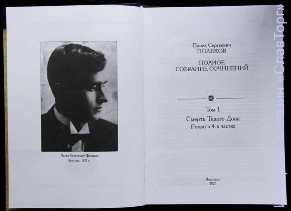 Поляков Павел Сергеевич. Поляков П.С. Полное собрание сочинений. 2 тома (Смерть Тихого Дона. Стихи. Рассказы. Очерки)