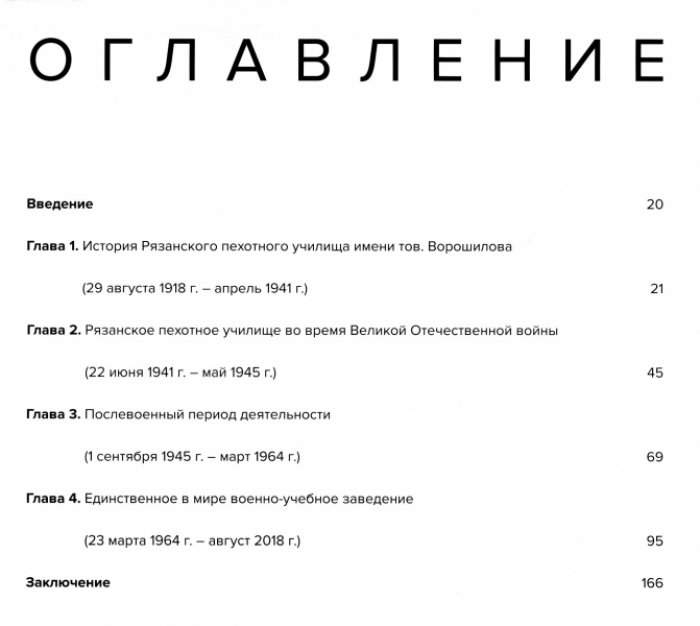 100 лет служения Отечеству: исторический очерк. РВВДКУ (Рязанское гвардейское высшее военно-воздушное десантное командное училище имени В.Ф. Маргелова).