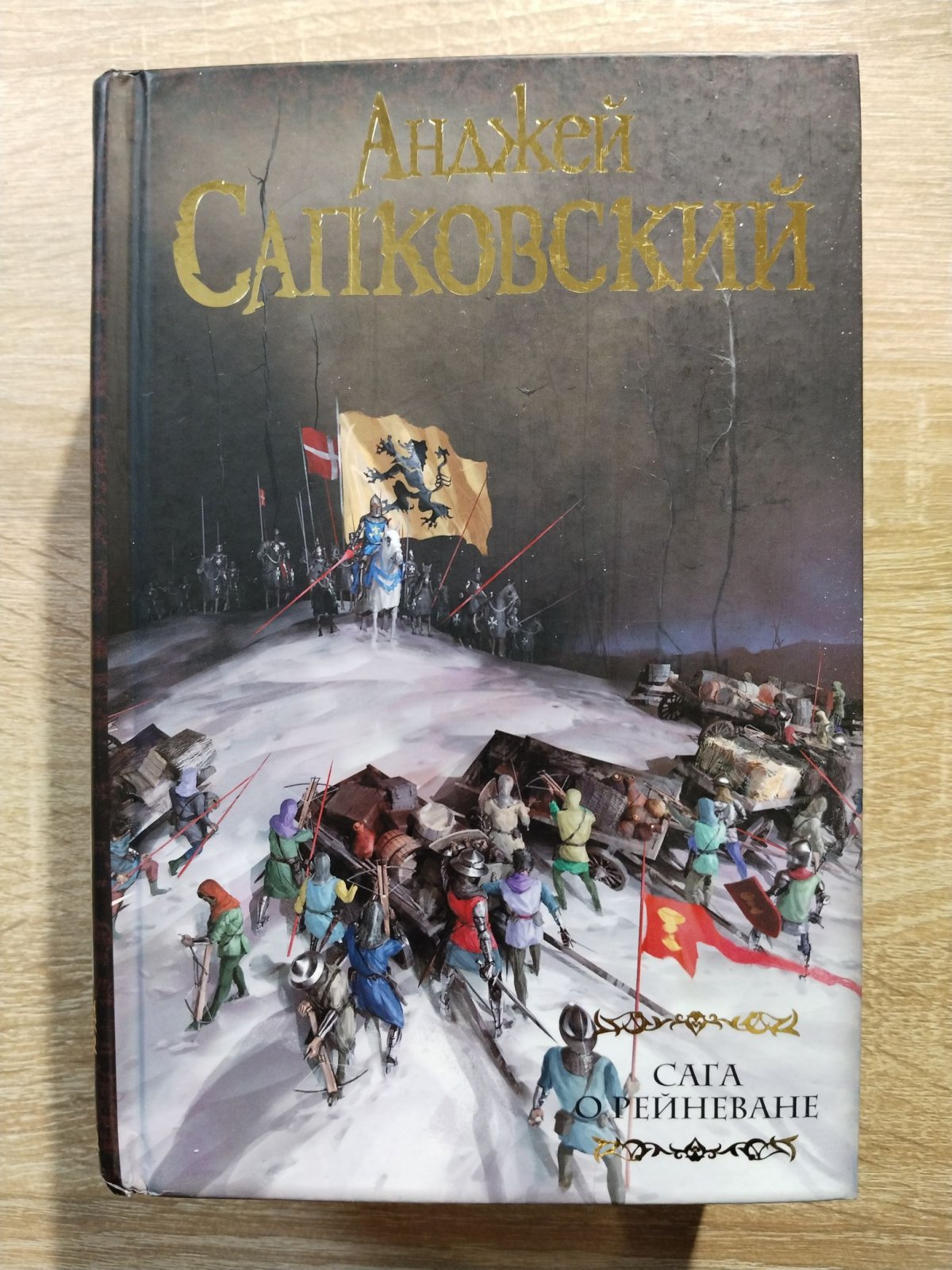 Сапковский Анджей. Сага о Рейневане.