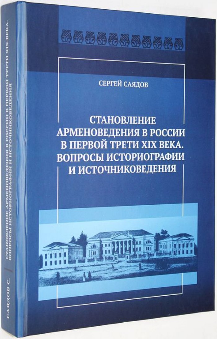 Саядов С.М. Становление арменоведения в России в первой трети XX века.