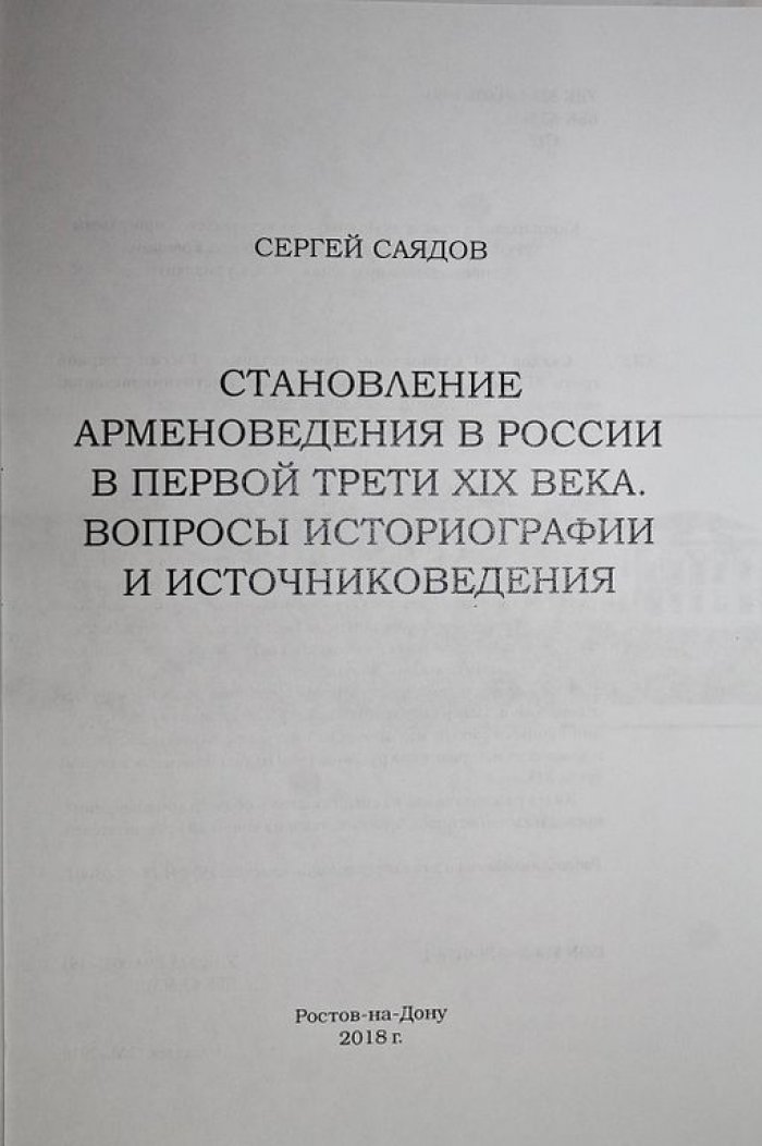 Саядов С.М. Становление арменоведения в России в первой трети XX века.