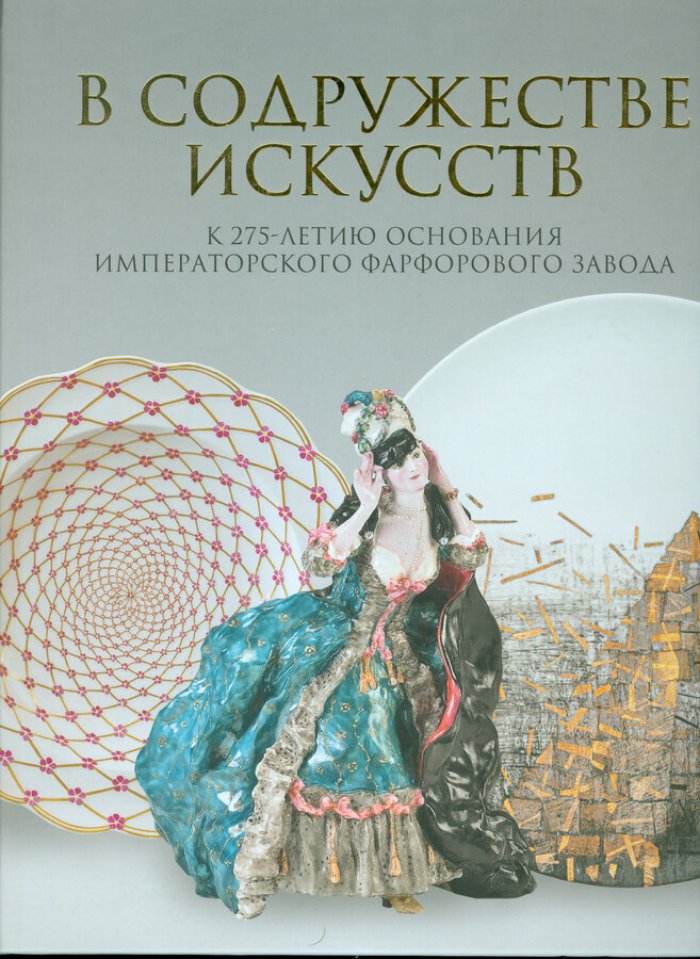 Поднесение к Рождеству. В содружестве искусств. К 275-летию основания Императорского фарфорового завода.