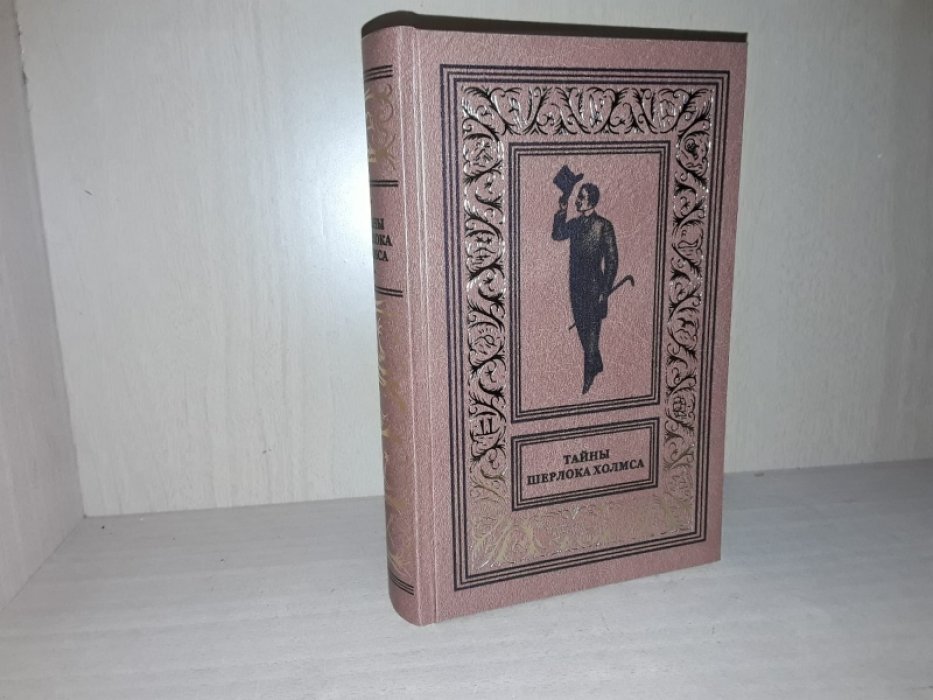 Тайны Шерлока Холмса. Т. 1