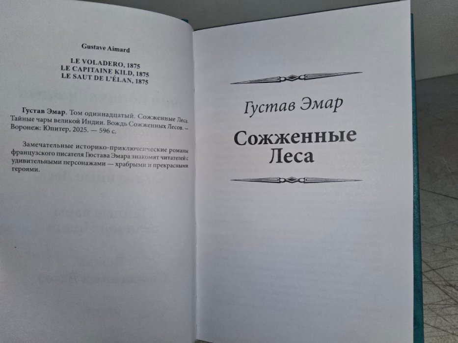 Эмар Г. Сожженные леса.