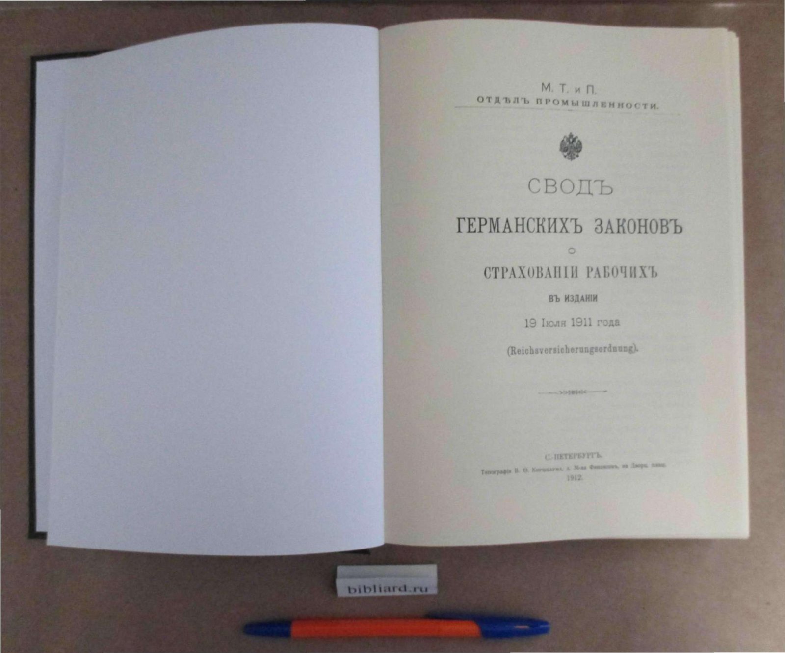 Свод германских законов о страховании рабочих в издании 19 июля 1911 года.