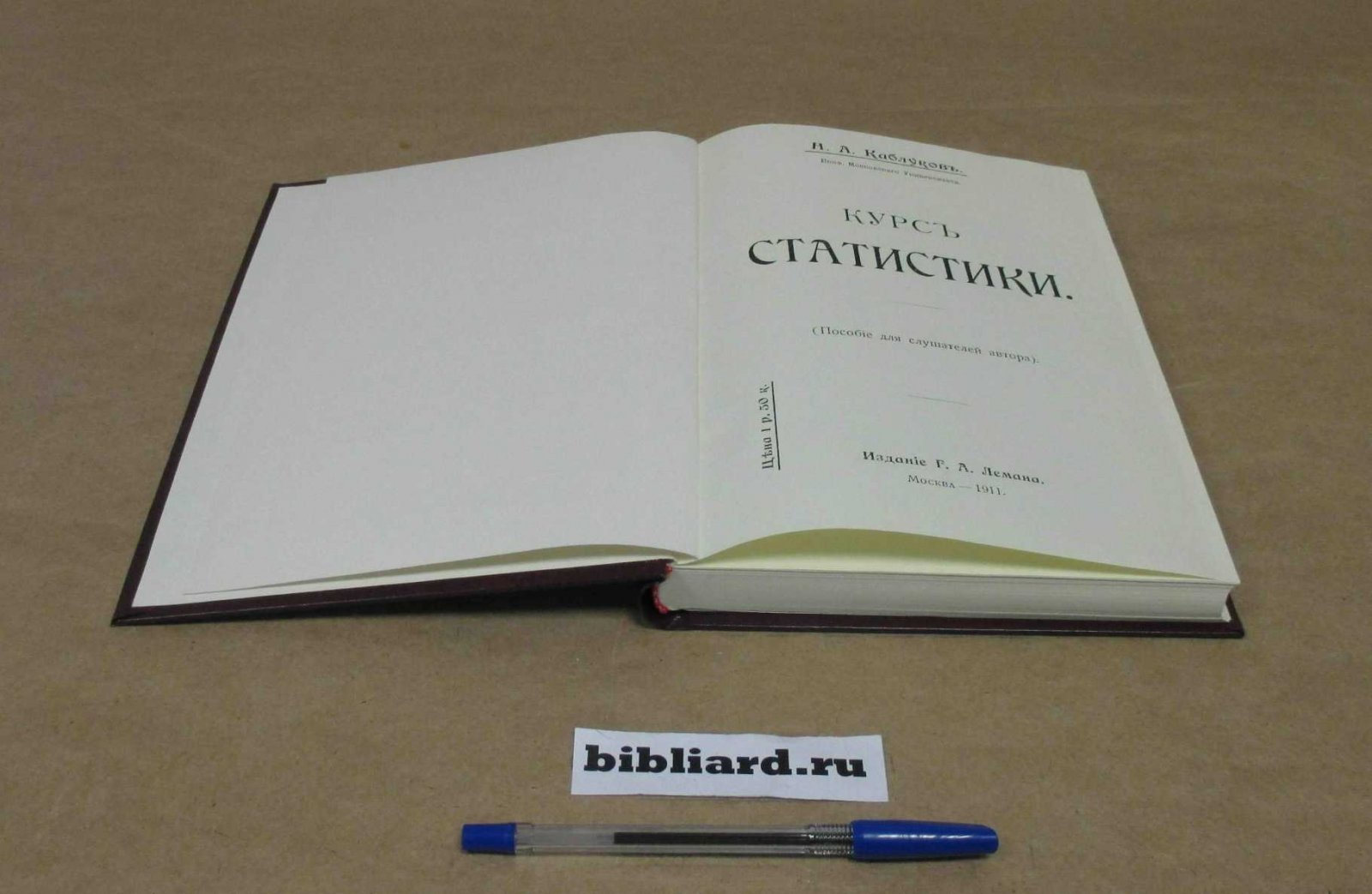 Каблуков Н.А. Курс статистики. Пособие для слушателей автора