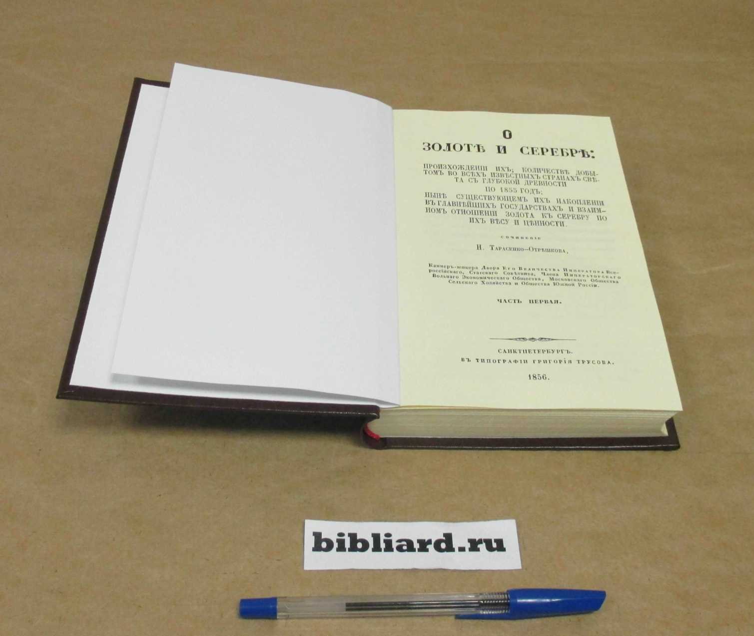 Тарасенко-Отрешков Н. О золоте и серебре. Происхождении их, количестве добытом во всех известных странах света с глубокой древности по 1855 год: ныне существующем их накоплении в главнейших государствах и взаимном отношении золота к серебру по их весу и ценности. Ч. 1