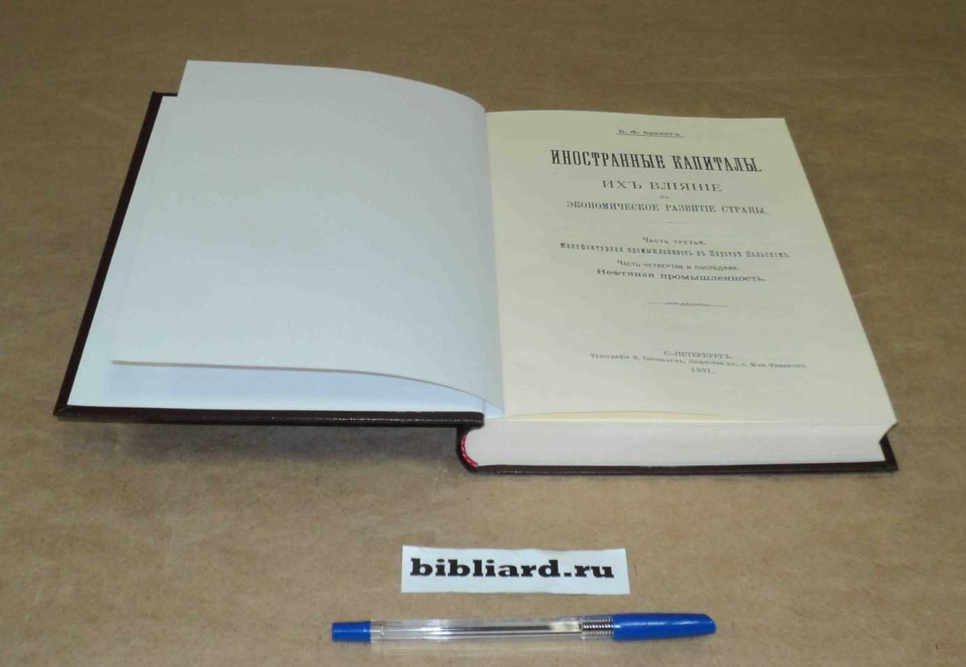 Брандт Б.Ф. Иностранные капиталы: Их влияние на экономическое развитие страны. Ч. 3: Мануфактурная промышленность в Царстве Польском: Ч. 4 и последняя. Нефтяная промышленность