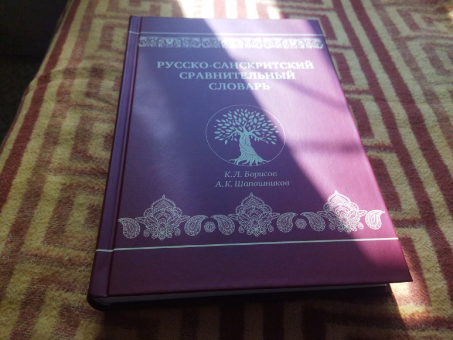 Борисов К.Л., Шапошников А.К. Русско-санскритский сравнительный словарь.