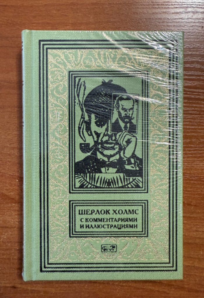 Артур Конан Дойл. Шерлок Холмс.С комментариями и иллюстрациями. Том 5.
