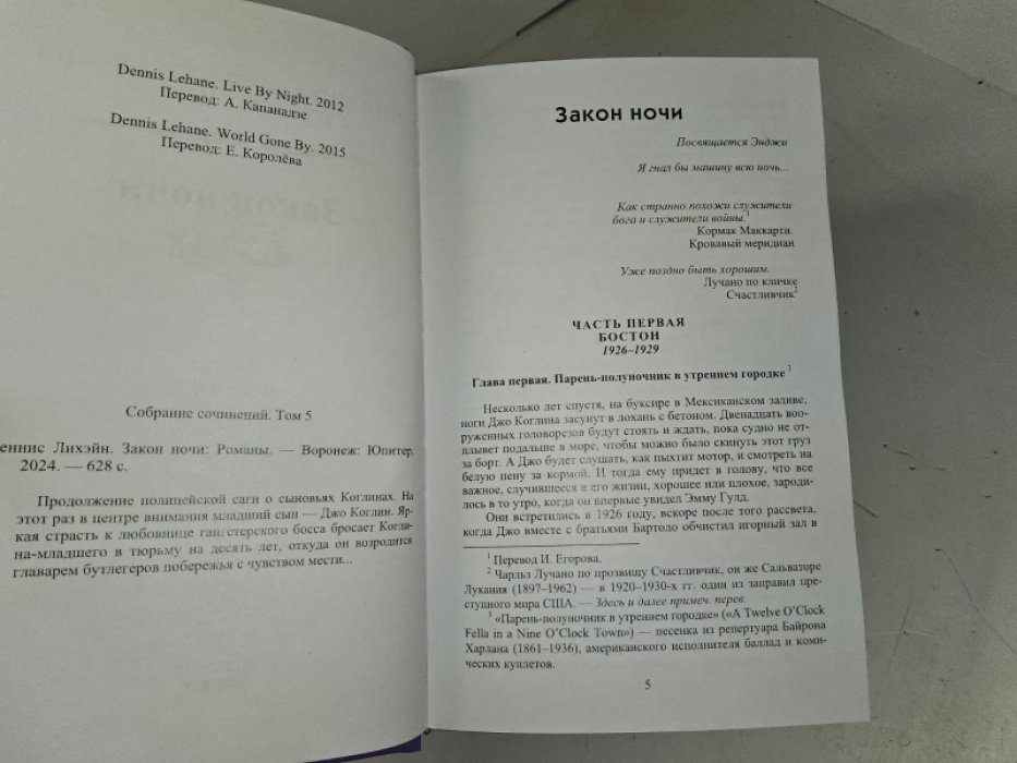 Лихэйн Д. Закон ночи.