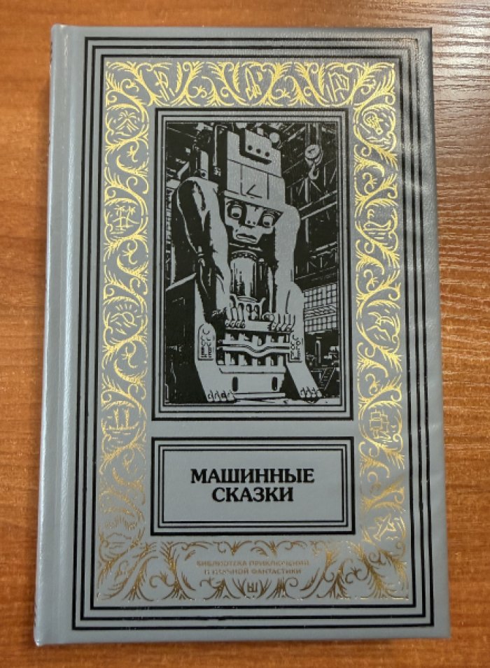 Машинные сказки.Антология.