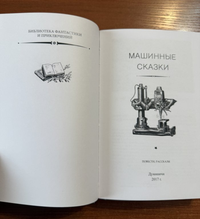 Машинные сказки.Антология.
