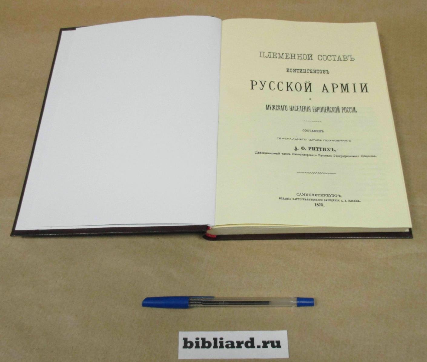 Риттих А.Ф. Племенной состав контингентов русской армии и мужского населения европейской России.