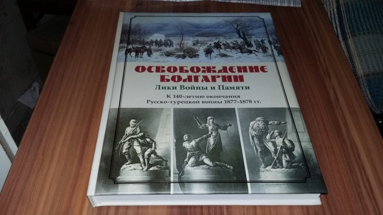 Освобождение Болгарии: Лики Войны и Памяти. К 140-летию окончания Русско-турецкой войны 1877-1878 гг.