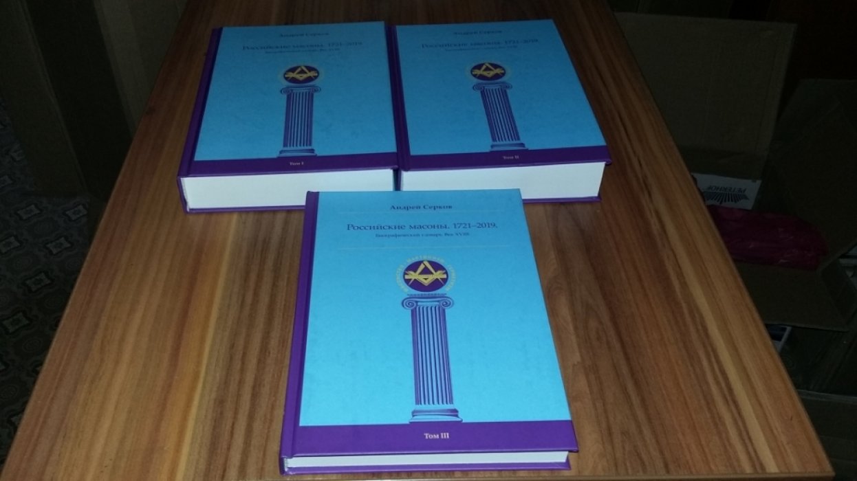 Серков А. И. Российские масоны. 1721-2019. Биографический словарь. Век XVIII: В 3-х тт. 