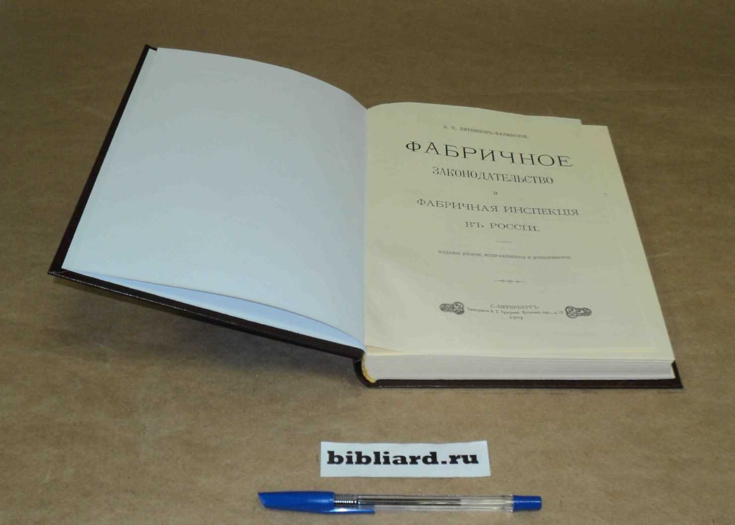 Литвинов-Фалинский В.П. Фабричное законодательство и фабричная инспекция в России.