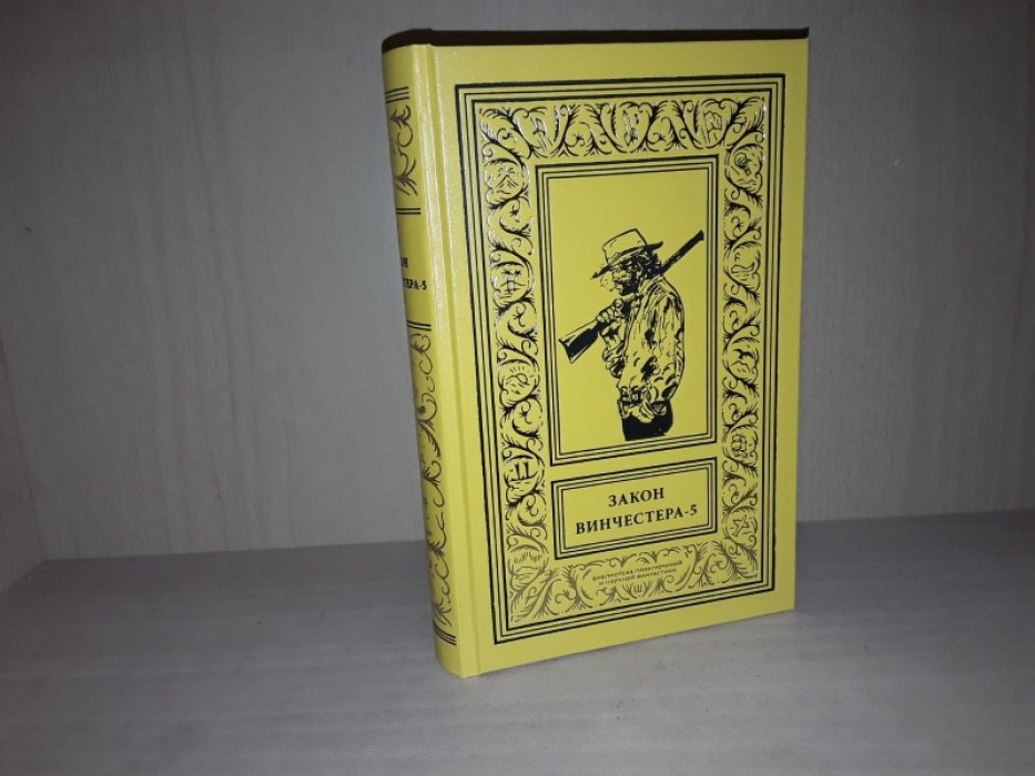 Закон винчестера. Вестерны. Т. 5.