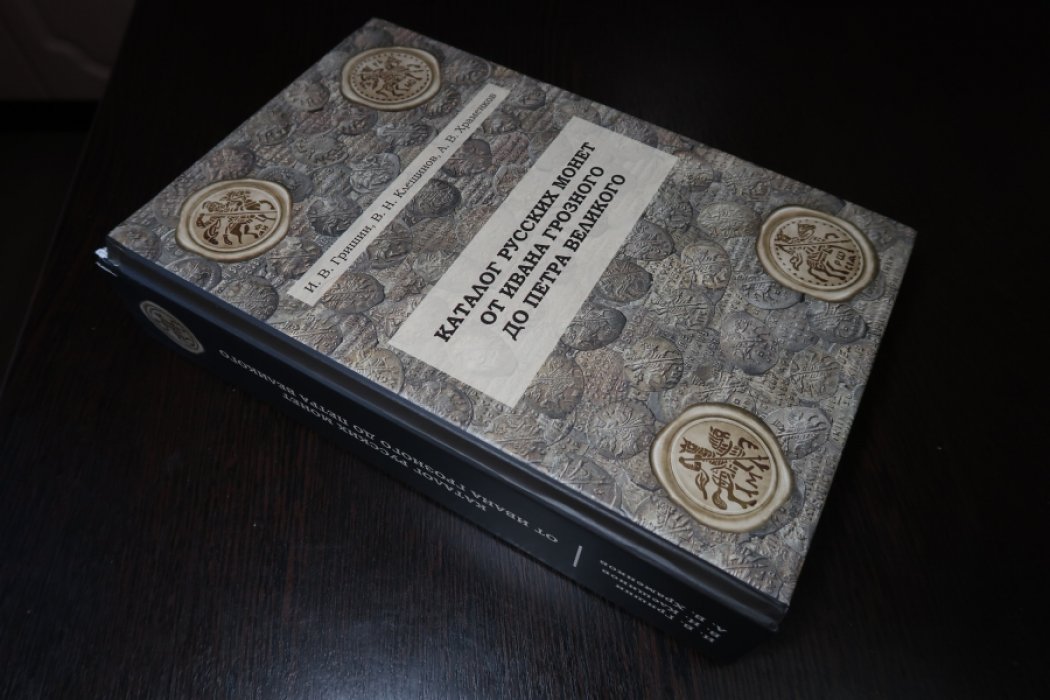 Гришин И.В., Клещинов В.Н., Храменков А.В. Каталог русских монет от Ивана Грозного до Петра Великого.